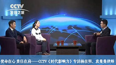 使命在心 责任在肩——CCTV《时代影响力》专访杨在明、袁曼曼律师